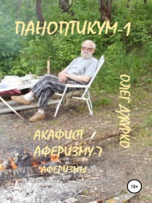 cover image of Паноптикум-1. Акафист аферизму-7. Аферизмы